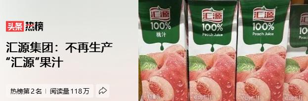 10月19号，汇源集团直接对外发了正式声明，集团以后不再生产贴汇源商标的果汁，之