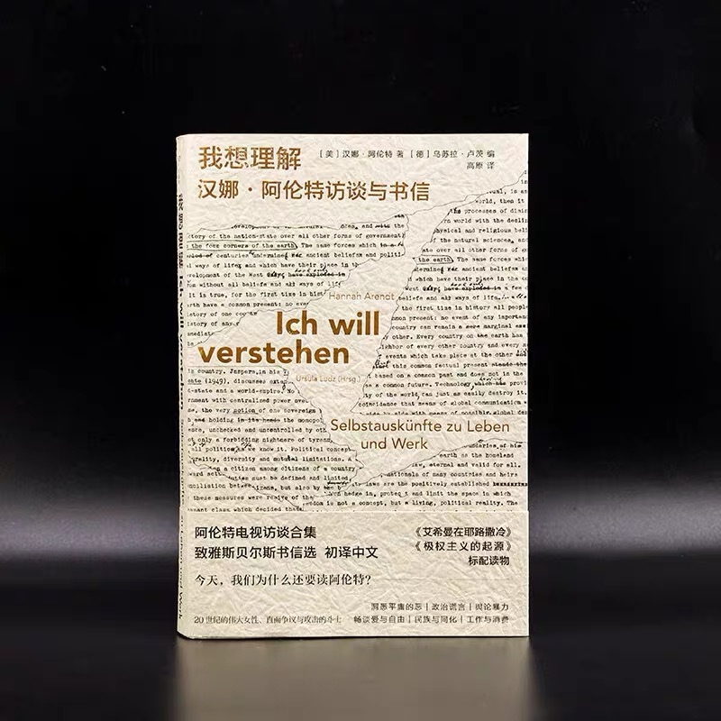 汉娜·阿伦特：“我从未‘爱’过任何民族或集体。我只爱我的朋友。” ​​​