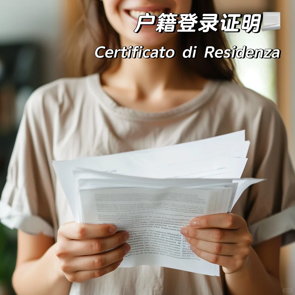 如何办理户籍登记证明Residenza
