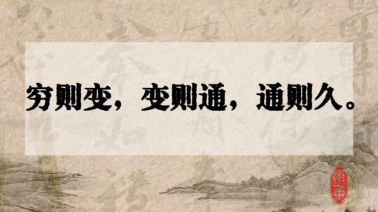 穷则变，变则通，通则久。
