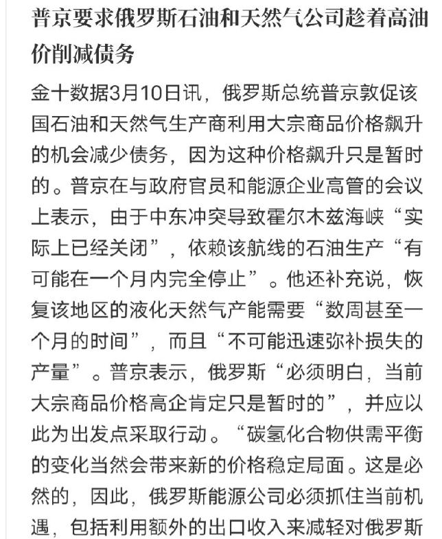 普京是真的清醒，面对最近一路飙升的国际油价，没有跟着盲目乐观，反而第一时间给俄罗