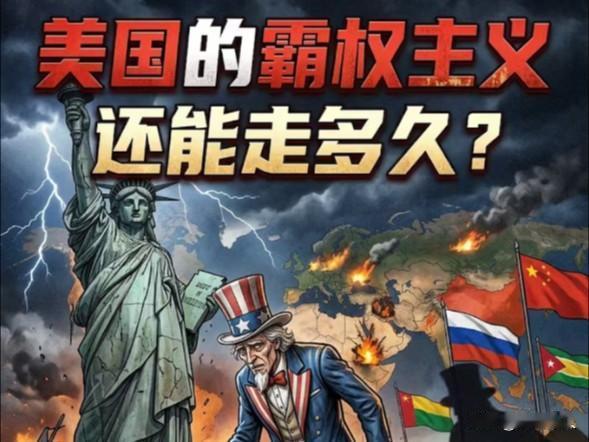 美国霸权不灭？为何美国霸权能持续这么久耀武扬威至今，而且还在疯狂肆虐全世界。就是