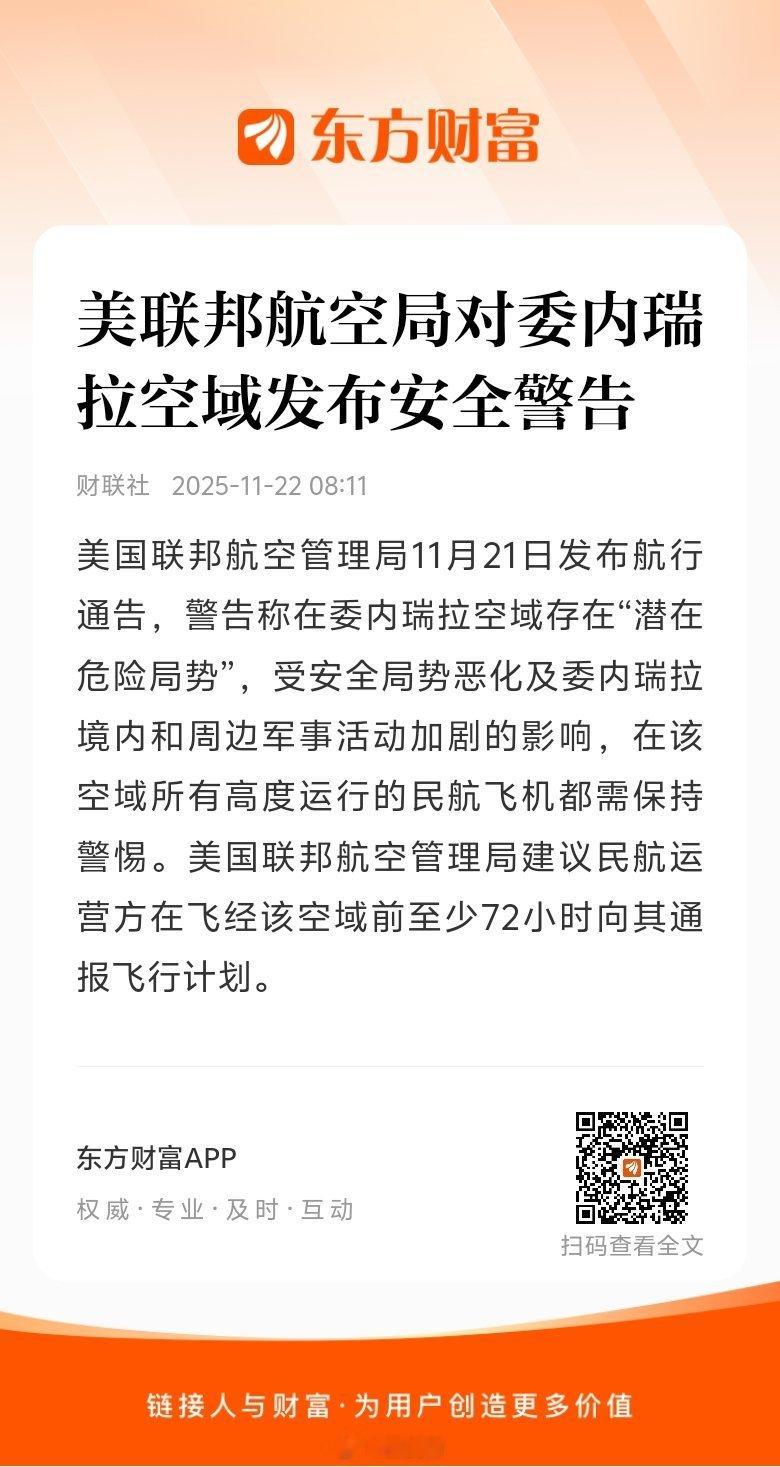 【美联邦航空局对委内瑞拉空域发布安全警告】美国联邦航空管理局11月21日发布航行
