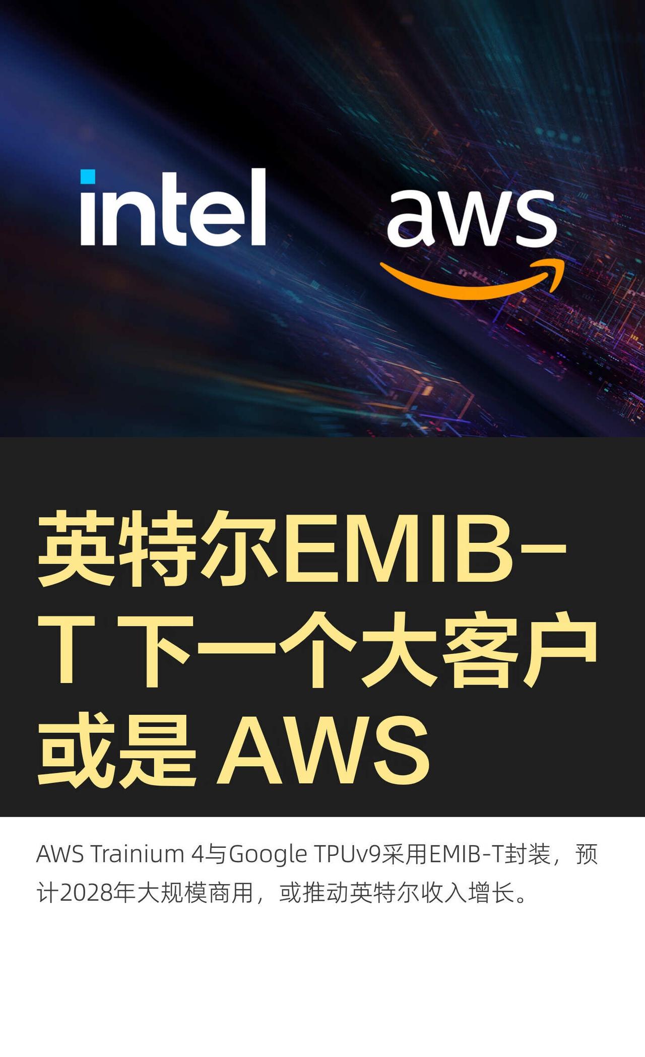 AWS 也要用英特尔 EMIB-T 了？
Google TPU 之后，JPM 最