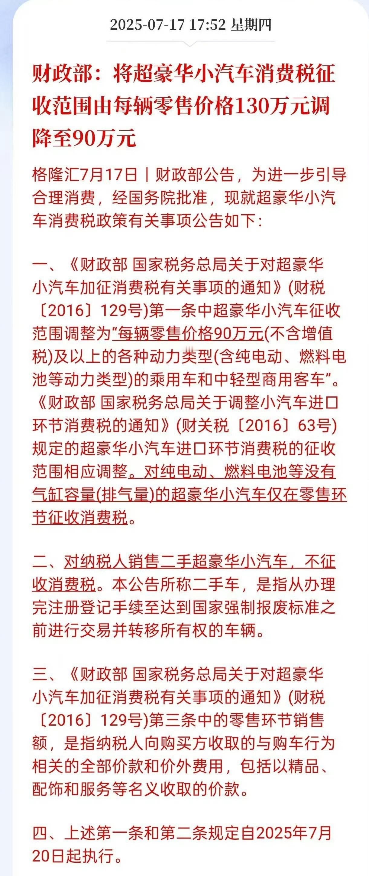 财政部调整超豪华小汽车消费税政策 豪车税的起征点从130万降到90万了，看了一下