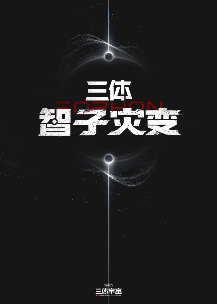 三体衍生剧三体智子灾变三体宇宙衍生剧《三体：智子灾变》官宣，将由路阳监制，忻钰坤