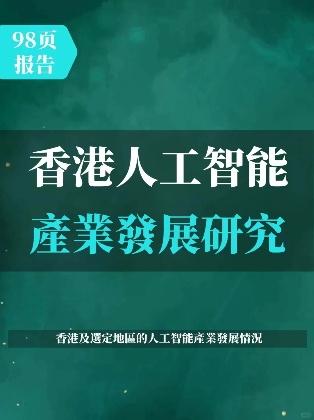 香港人工智能產業發展研究