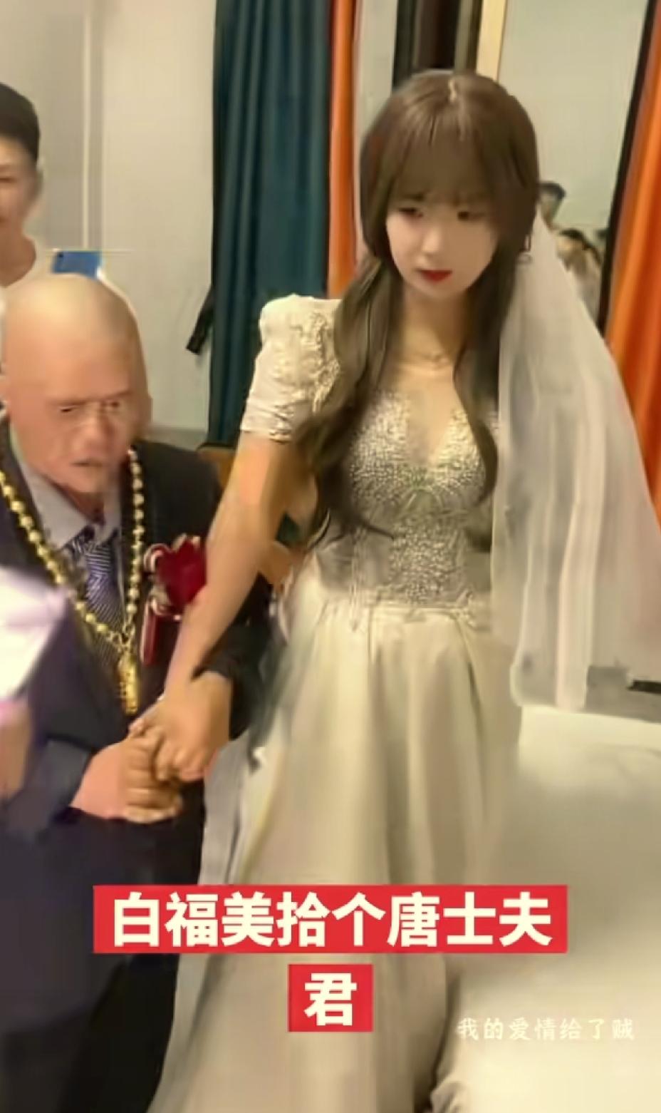 美女开心的嫁给了爱情，只要有财富，都会有真爱。