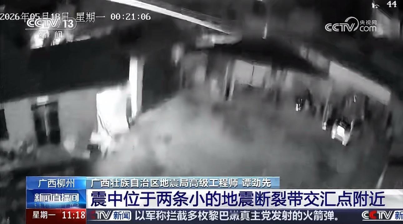 柳州再发生地震又震了！熔岩层【柳州5.2级地震为何破坏力这么大】柳州地震的原因找