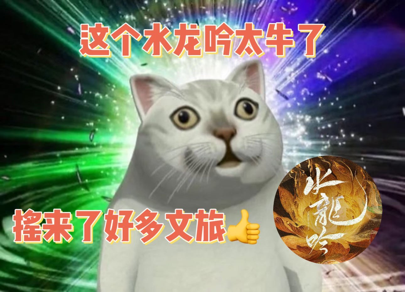 水龙吟摇来了各地文旅的龙 谁懂啊！《水龙吟》引各地文旅龙梦幻联动，唐俪辞秒变文旅
