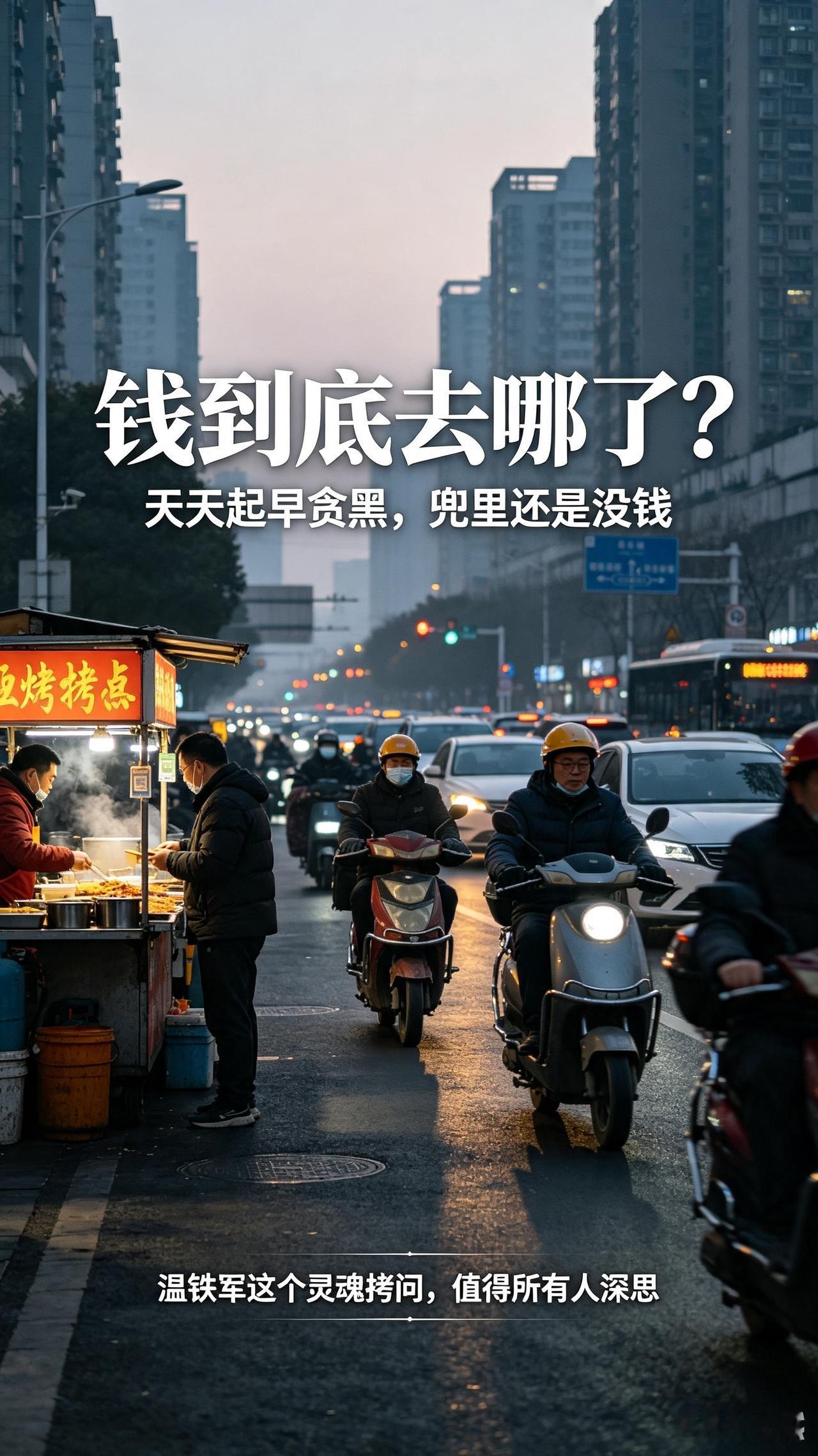 直击灵魂！温铁军一针见血发问：国人拼尽全力拼命干，为何兜里始终没钱？

    