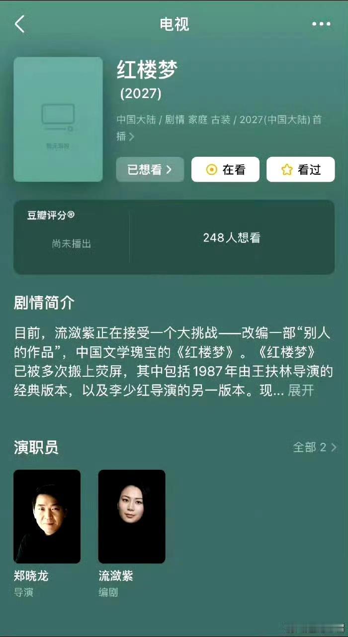 🍉郑晓龙翻拍《红楼梦》最新阵容领衔主演：刘浩存 饰演薛宝钗  张艺兴 饰演贾琏