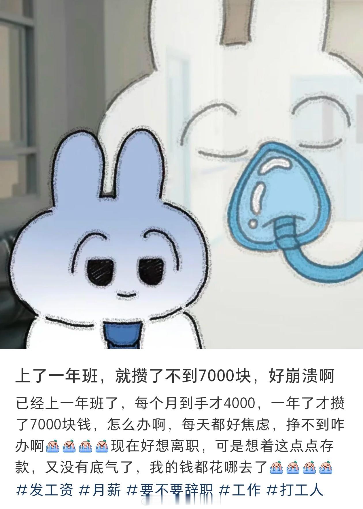 #月薪4000一年存了不到7000#月薪4000块，上了一年班，存了不到7000