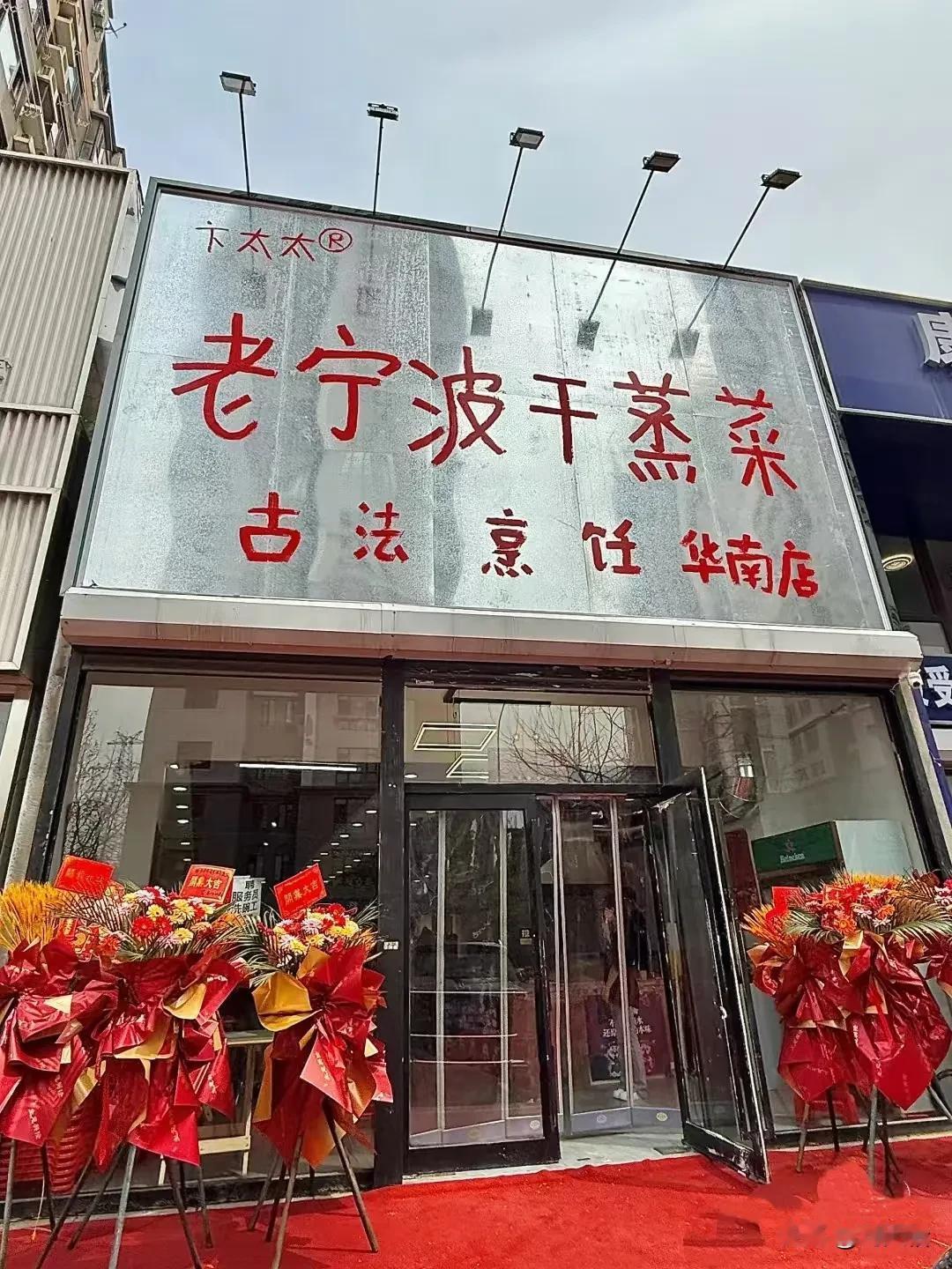 大连身边事 
打卡一家宁波干蒸菜，简单的装修风格很接地气，菜品多，荤素自行选择，