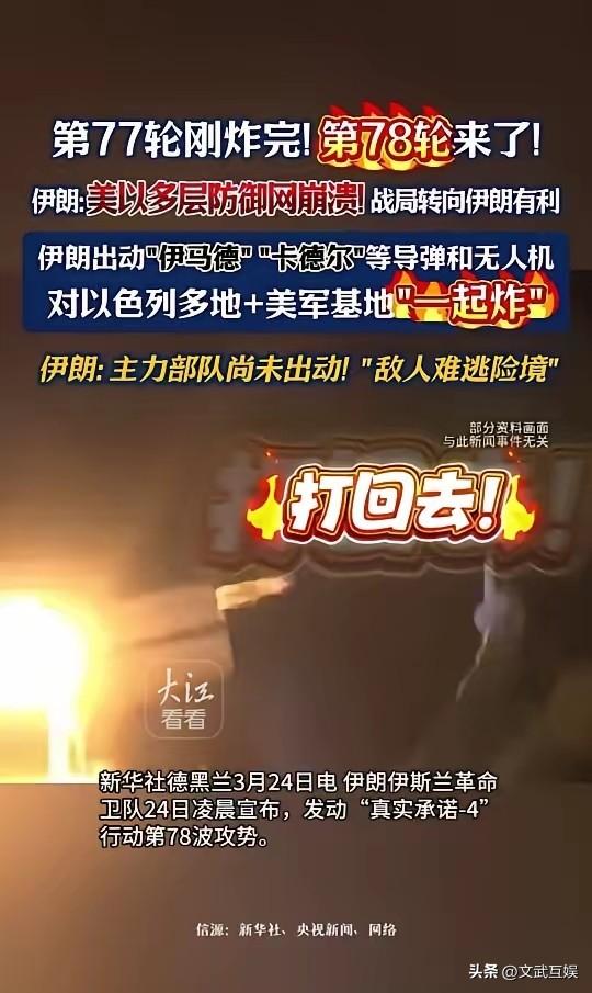 伊朗连番出击战局扭转，网友真情喊话太戳心

伊朗越打越猛！第77轮刚炸完！第78