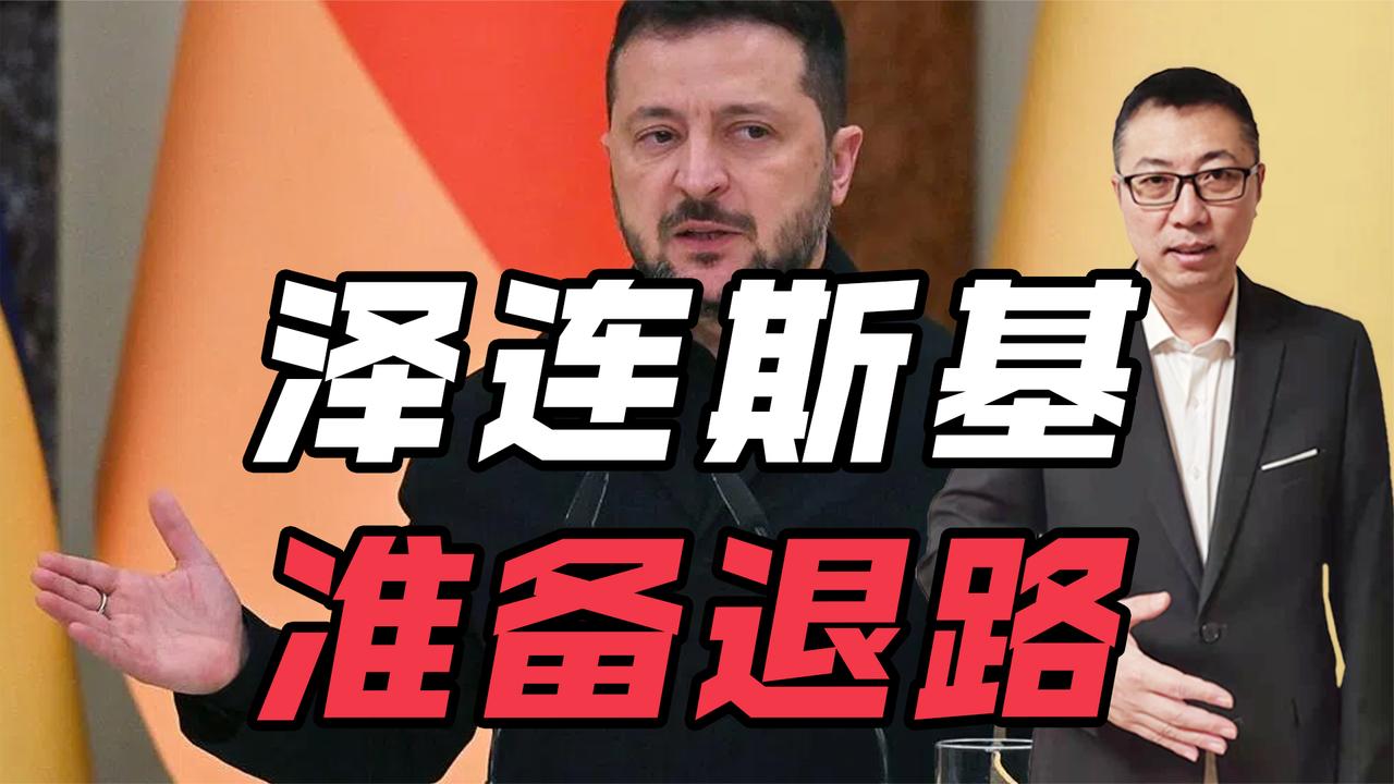 泽连斯基在给自己准备退路？