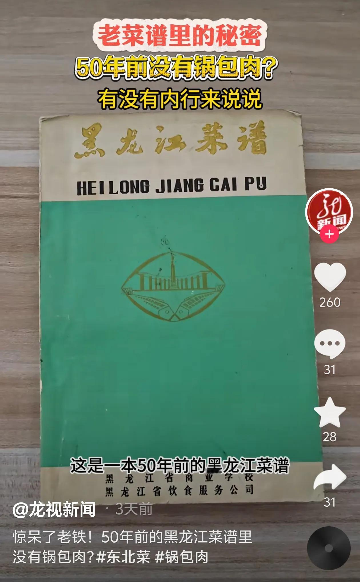 50年前的黑龙江菜谱里无锅包肉，但在长春菜谱和吉林菜谱里是有锅包肉的记载。锅包肉