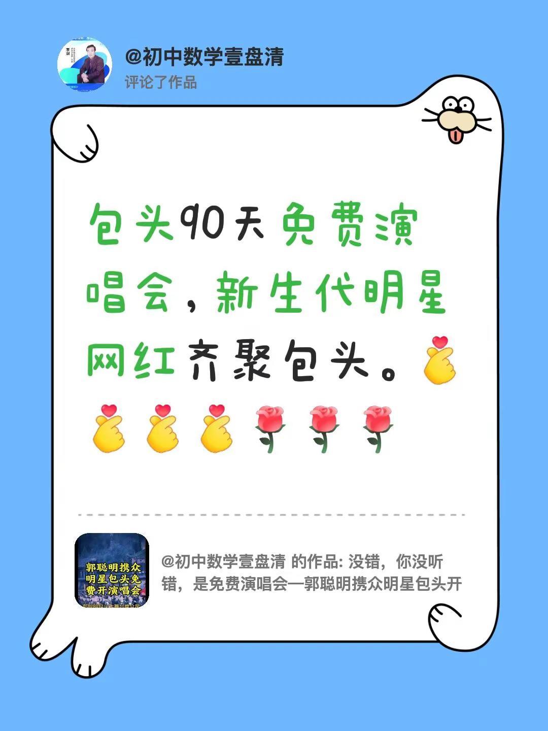 我评论了@初中数学壹盘清 的作品：包头90天免费演唱会，新生代明星网红齐聚包头。