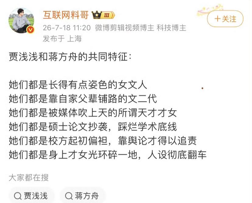 网友总结的，贾浅浅和蒋方舟的共同特征之一都是有点姿色的女文人？不敢苟同，简直是辱
