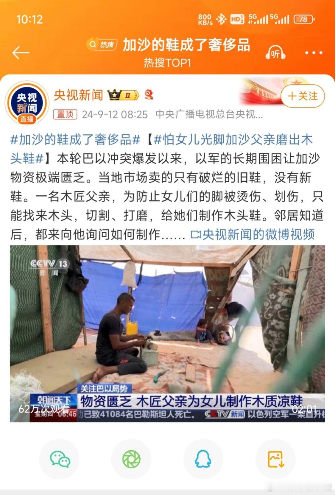 #加沙的鞋成了奢侈品#珍惜当下来之不易的和平[拳头]愿世界和平！愿加沙的人们早日