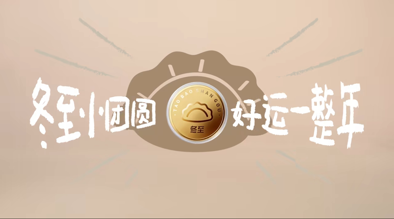 冬至跟范丞丞上淘宝闪购抽真金币淘宝闪购时令官   冬至小团圆，好运一整年冬至这天