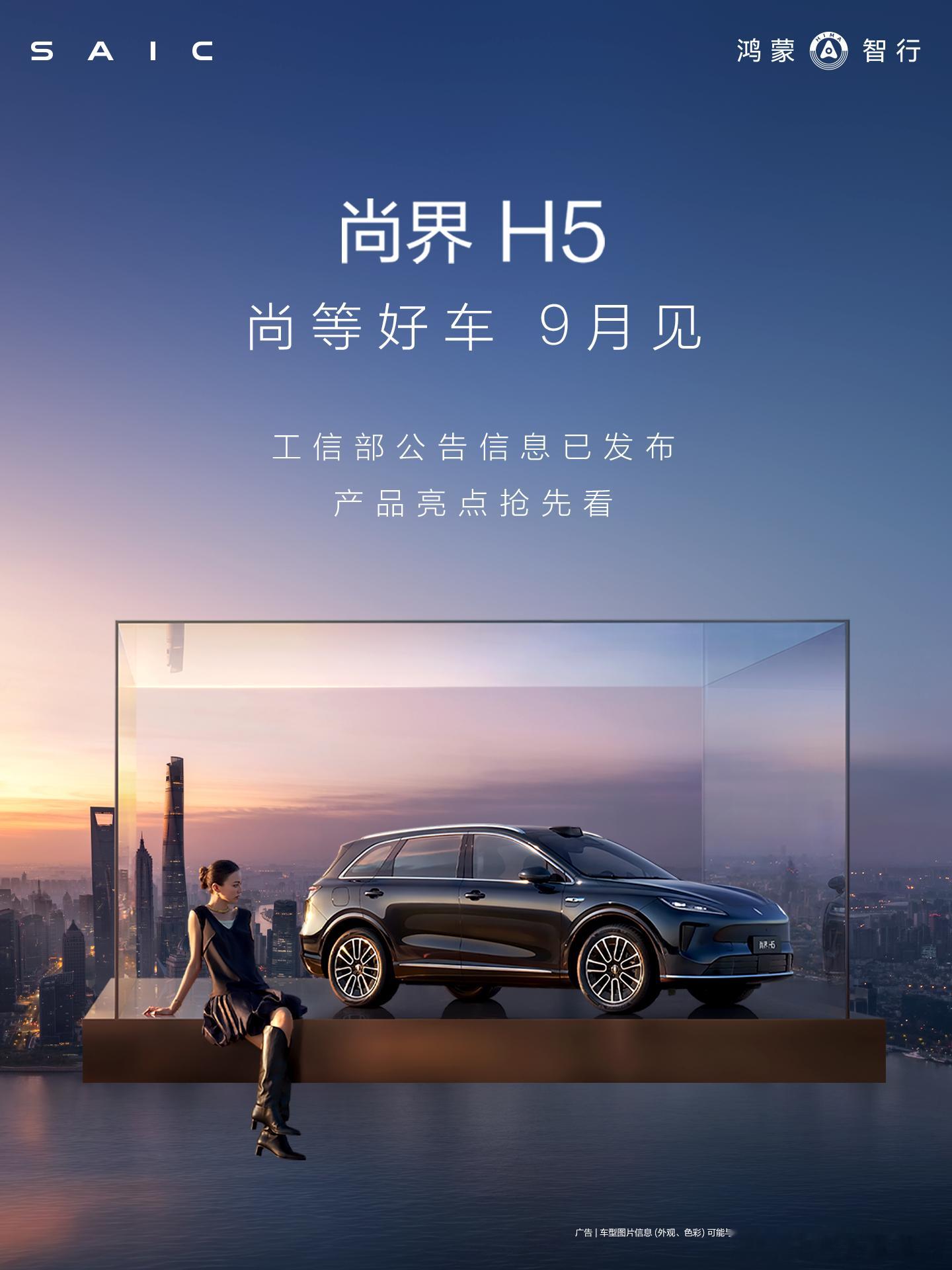 尚界H5官宣9月见 在今天，尚界H5在工信部正式现身了。这次真的是各方面都强，搭