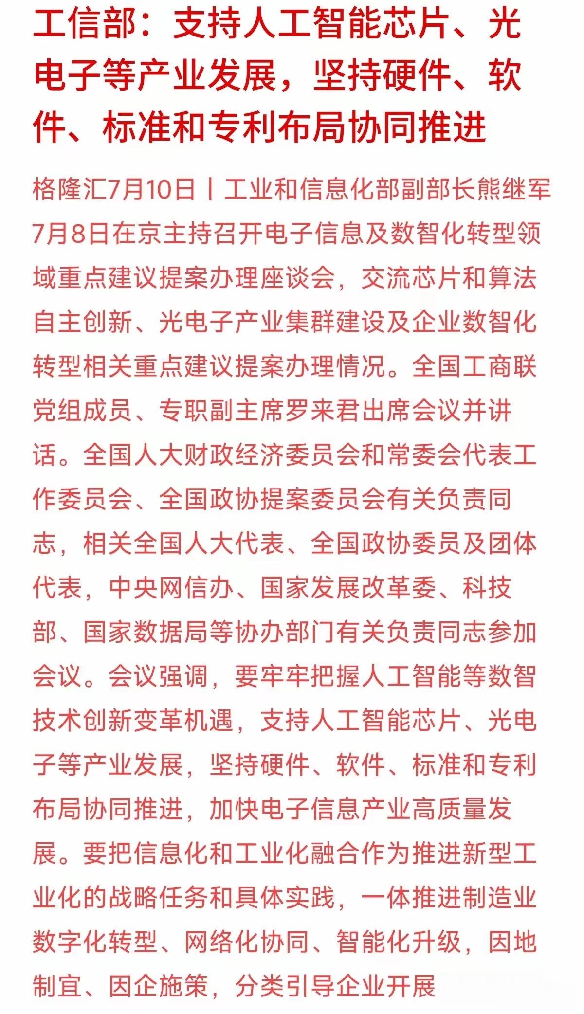 利好消息，接下来要支持AI人工智能的芯片发展，要支持软硬件相关专利共同推进，人工