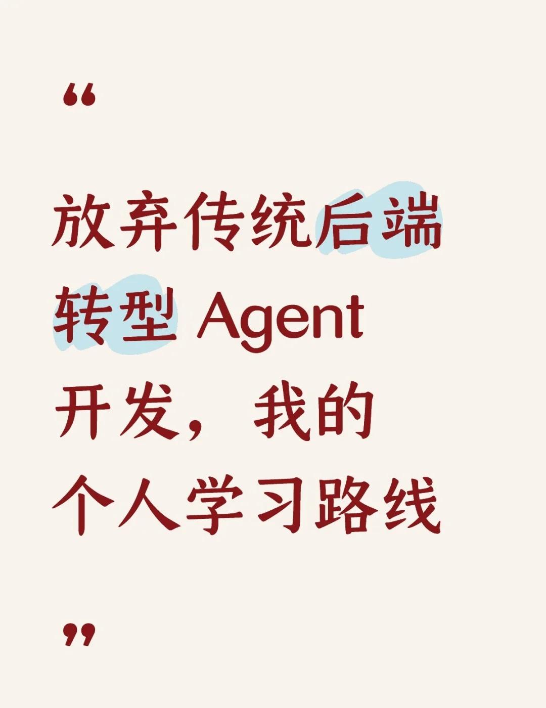 从Java转型Agent开发踩了不少坑，整理出一套可直接落地、适配面试的极简学习