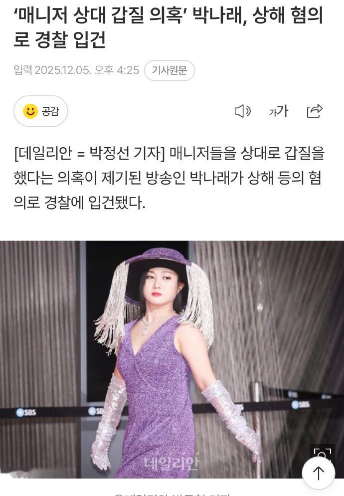 朴娜莱被警方立案调查 据韩媒，12月5日，被指控职场霸凌的朴娜莱被警方立案调查，