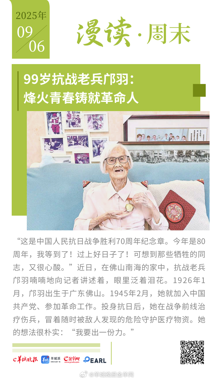 #漫读周末#  99岁抗战老兵邝羽:烽火青春铸就革命人；二十年前的粤港爱心传递，