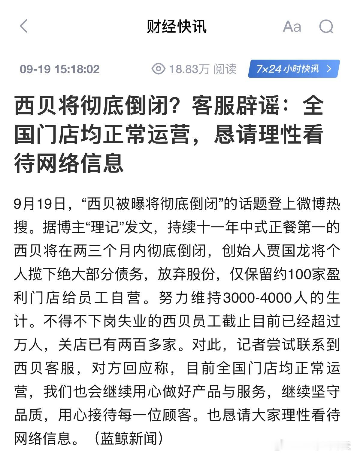 西贝被曝将彻底倒闭西贝将彻底倒闭？客服辟谣：全国门店均正常运营，恳请理性看待网络