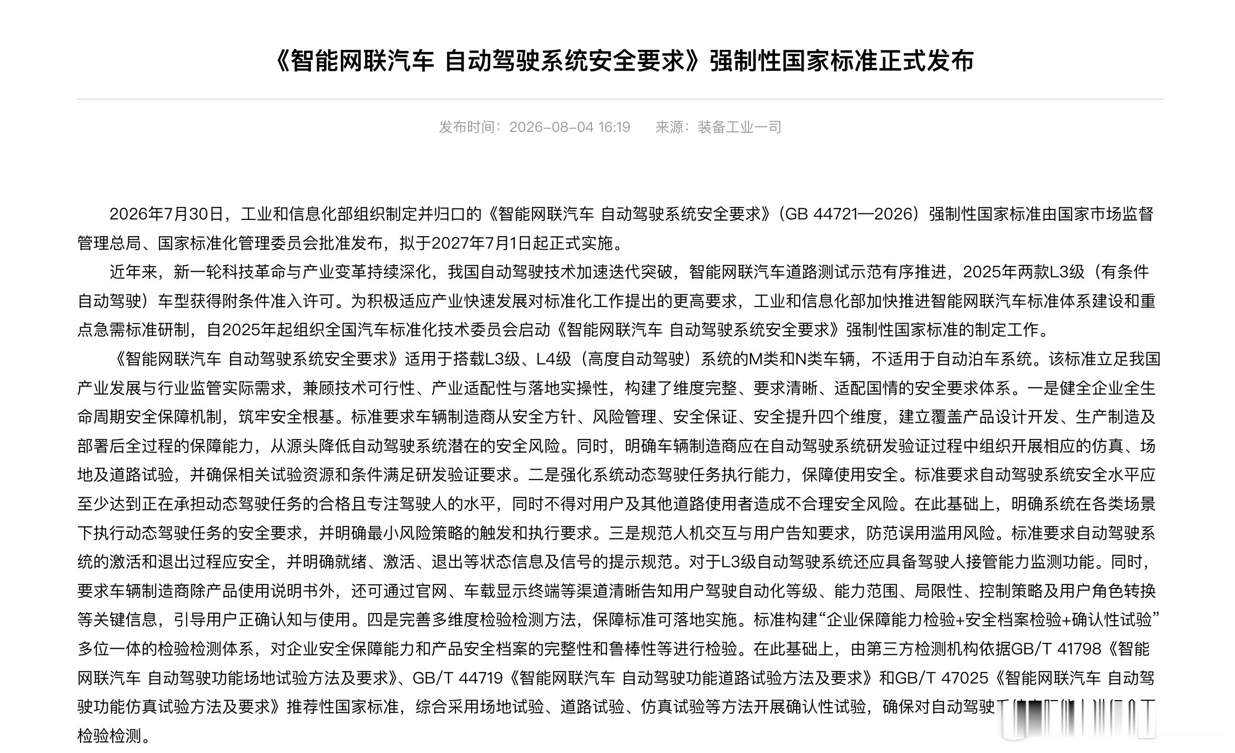 今天工信部宣布 L3、L4 国家强标正式发布，27 年 7 月 1 日正式实施。