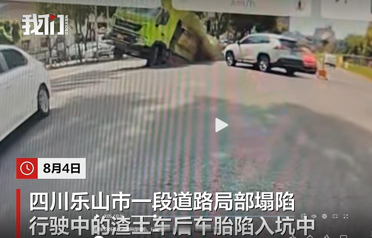 8月4日中午，四川省乐山市市中区春华路南段与百福路交叉口突发路面沉降塌陷意外，一