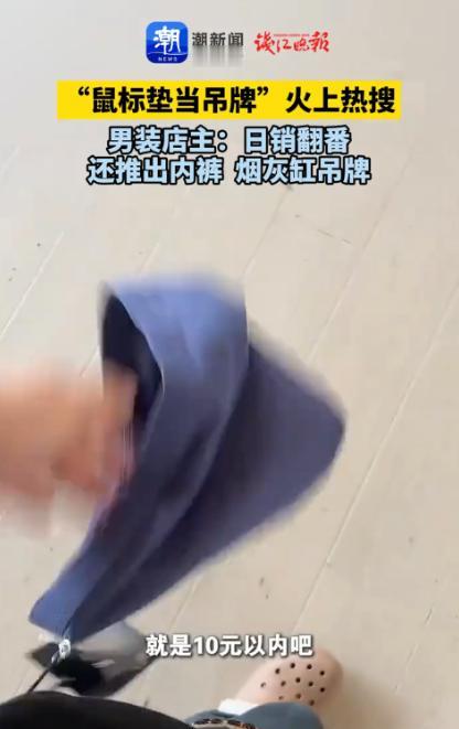 “活该他发财！”近日，江苏，一男装店老板为了避免恶意退货，他灵机一动，将烟灰缸、