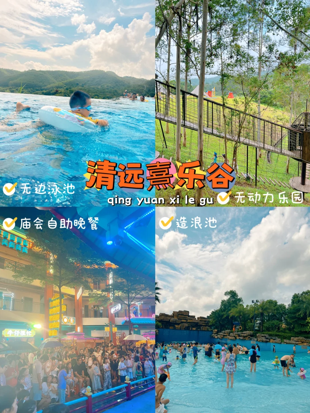收集快乐的暑假 ~  清远熹乐谷