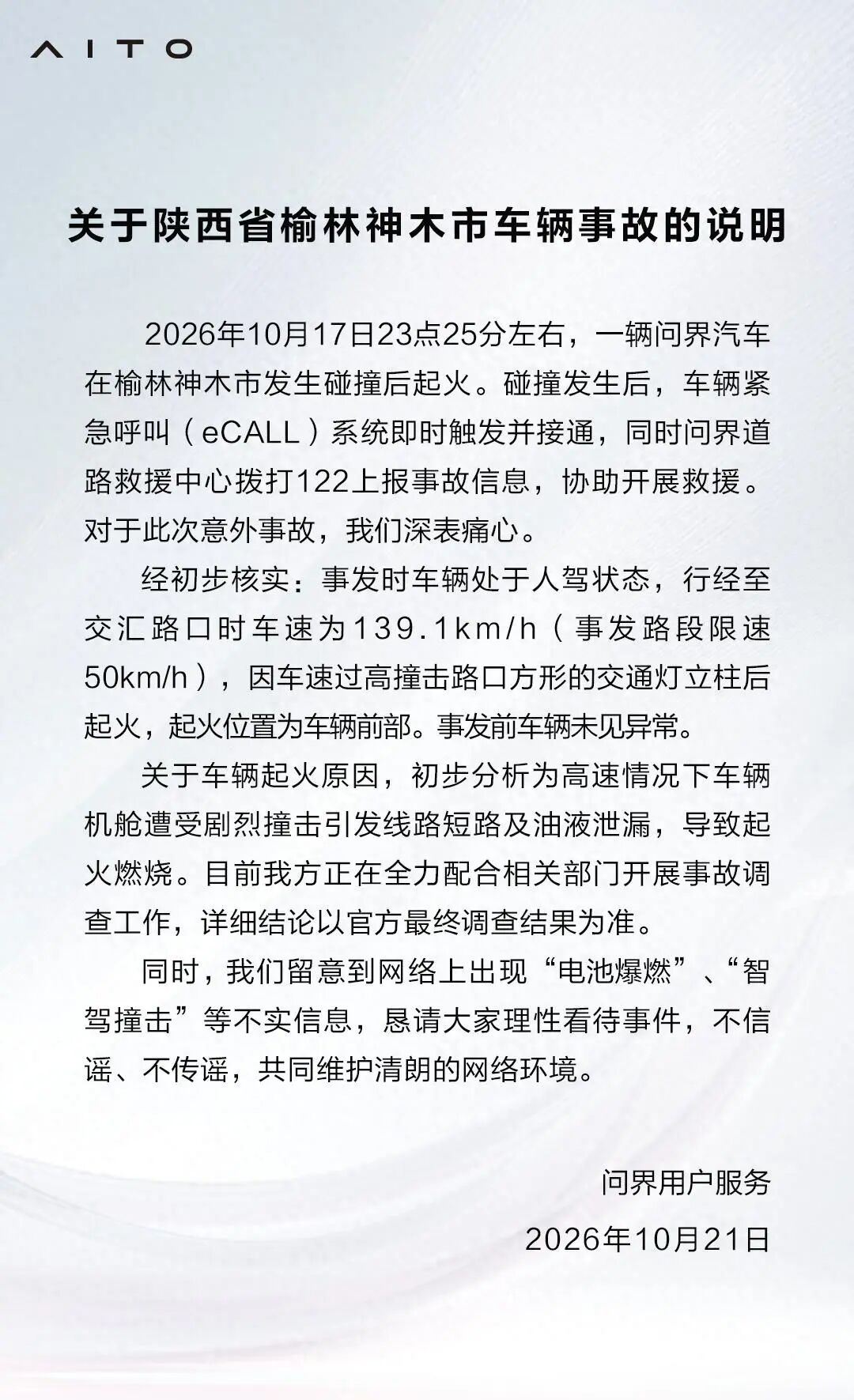 问界回应起火陕西省榆林一问界着火，官方回复：超速行驶导致车辆失控起火…不知道车里