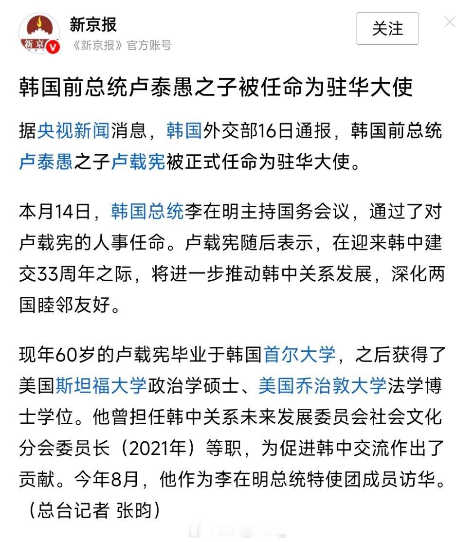 韩国前总统卢泰愚之子被任命为驻华大使。热点现场 ​​​