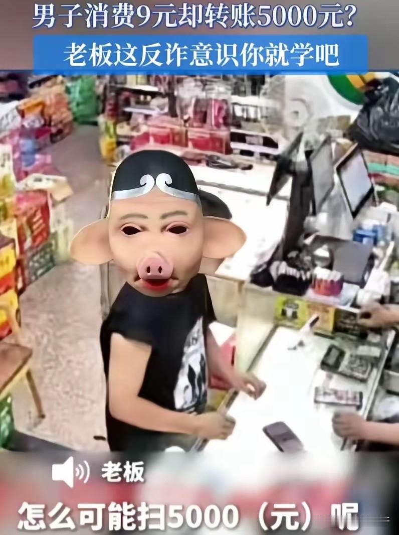这反诈意识绝了！浙江宁波，一男子到超市买了桶9块钱的水，结果扫完码却报出“到账5