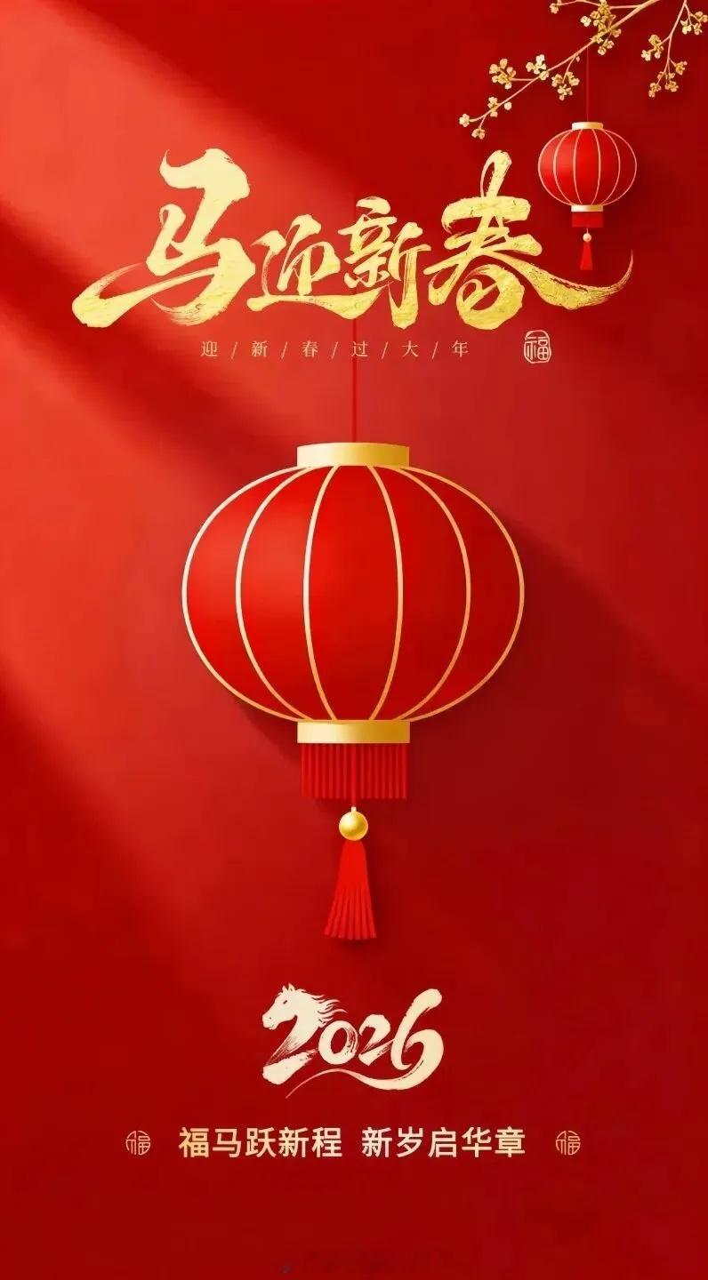 马年第一条微博马蹄声声辞旧岁，喜气洋洋迎新春。愿策马扬鞭，奔赴心中山海。祝大家新