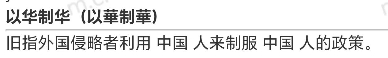 警惕！以华制华。

用含有A核心技术的产品，通过包装、伪装，变成傀儡B的东西，在