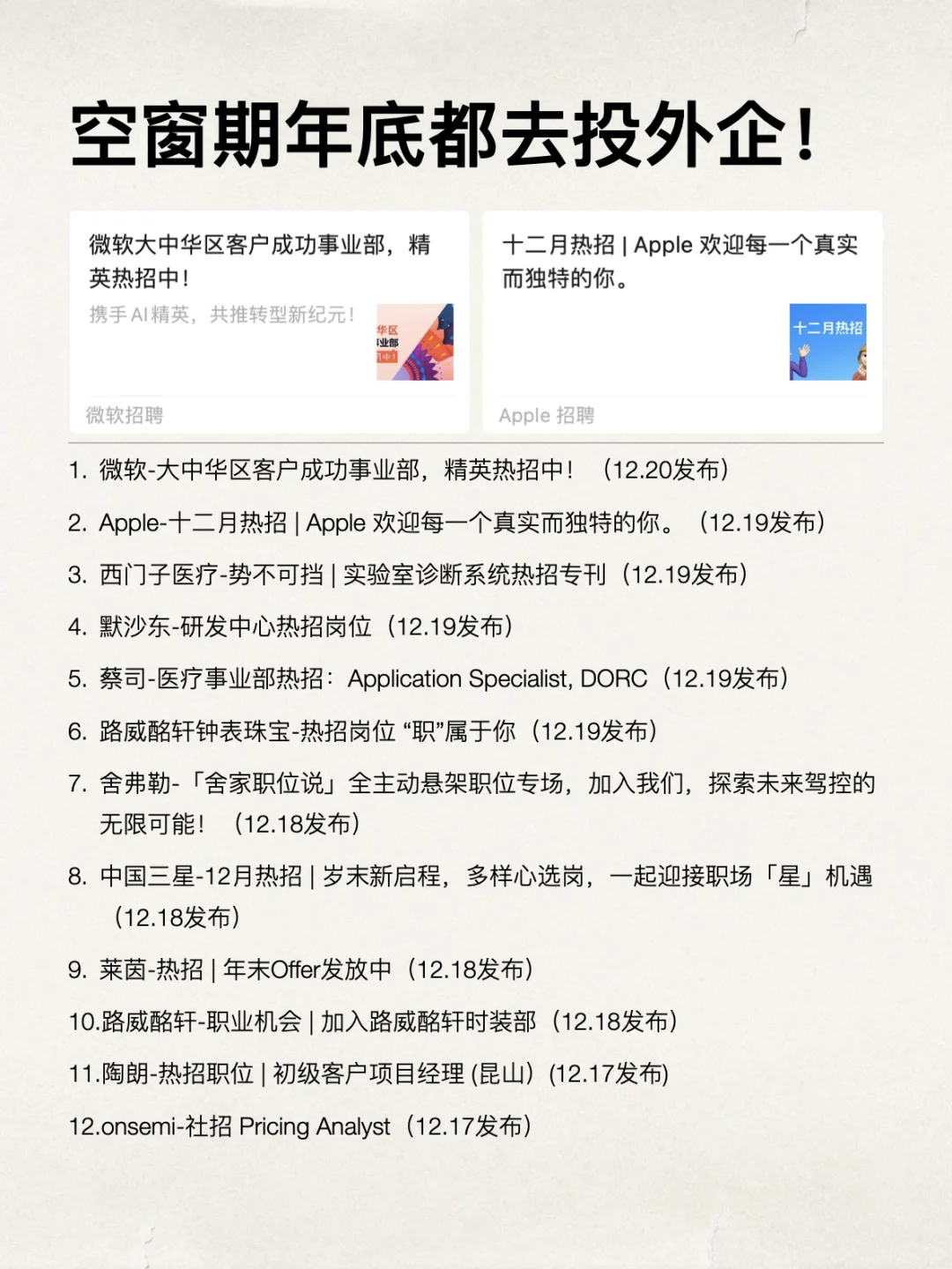 12.20空窗期年底都去投外企！12月真的很缺人