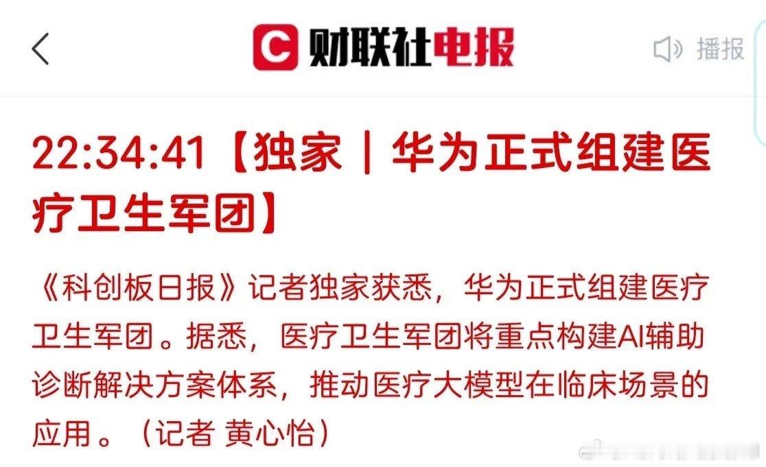 医疗突发性利好，华为正式组建医疗卫生集团。重点构建AI辅助体系，要将医疗大模型应