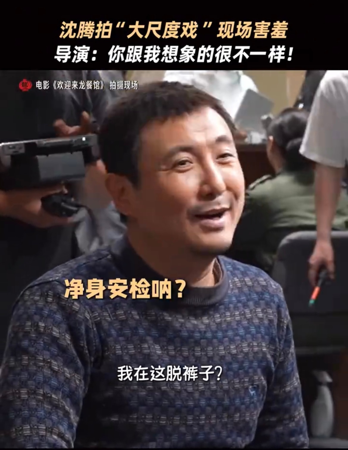 沈腾脱毛裤自带喜感 东北穿搭buff叠满的沈腾，穿着毛裤棉鞋勇闯45.1℃高温国