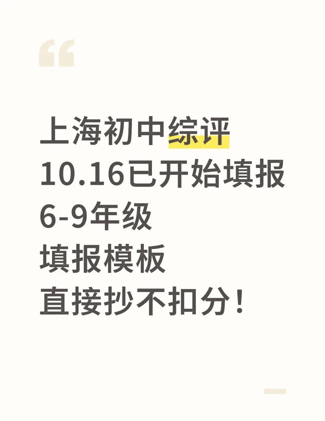 上海初中综评6-9年级填报模板抄就满分！
昨天，上海初中综评就已经开始填报了，帮