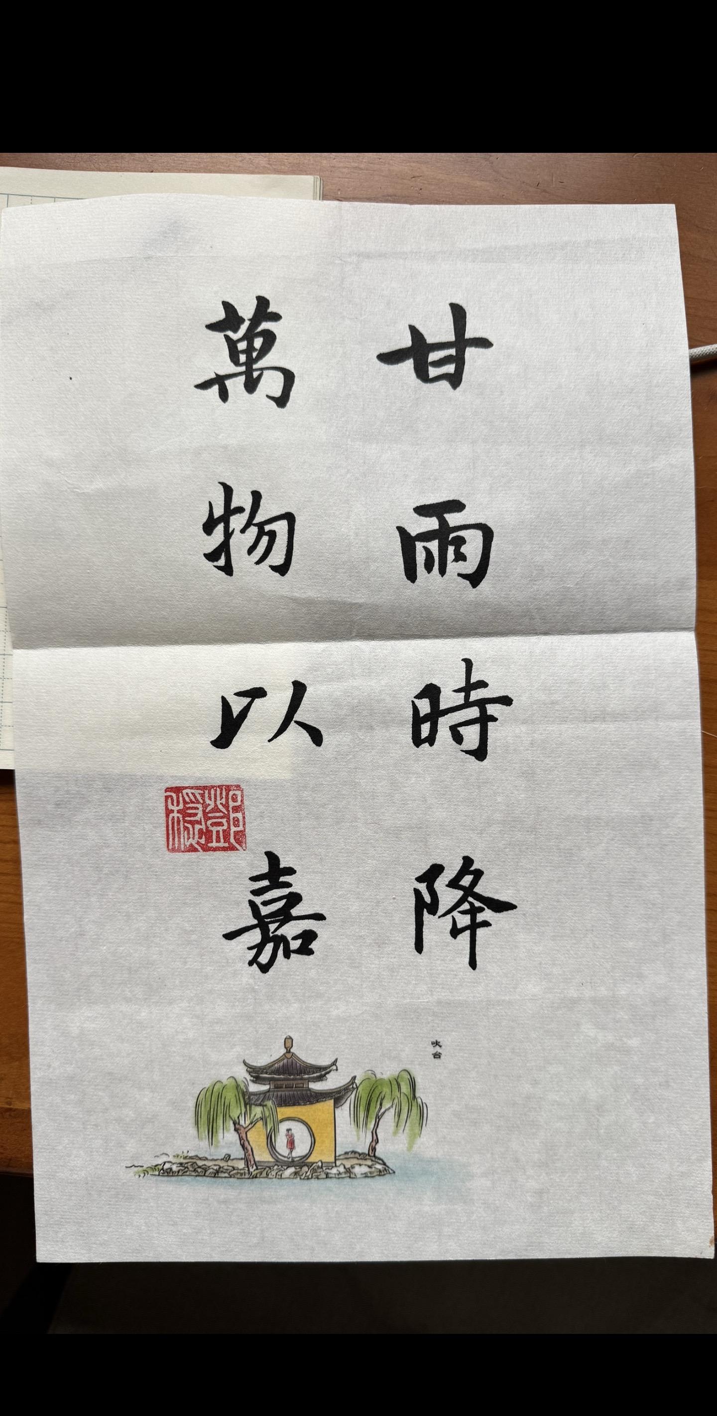 甘雨时降、万物以嘉（据此得了雨嘉一名，是我曾经想给女儿用的，现在送给你...