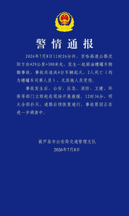 京哈高速公路一辆柴油槽罐车侧翻，共造成4台车辆起火，2人死亡（均为槽罐车司乘人员）