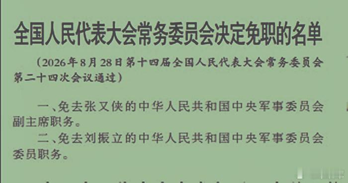 8月28日全国人民代表大会常务委员会决定免职的名单。 ​​​