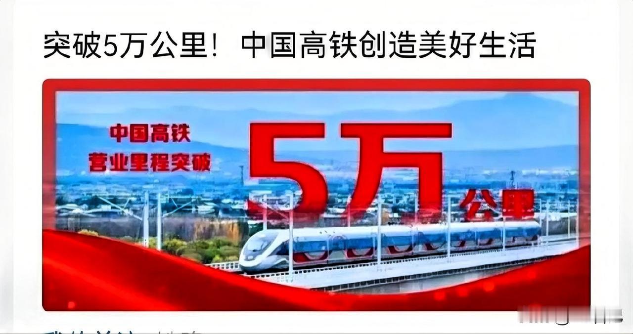中国高铁里程突破5万公里，世界第一，厉害！
2025年12月26日，随着西安至延