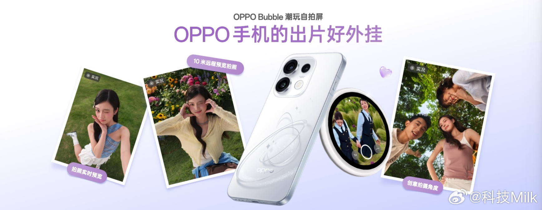 OPPO Bubble除了好看外，还能是出片外挂，不管是自拍还是合照，都能通过O