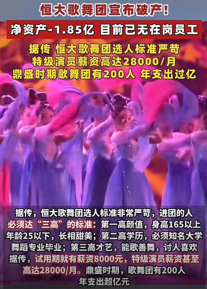 恒大歌舞团破产，巅峰时年支出上亿，内部照和选人标准曝光，太炸裂。